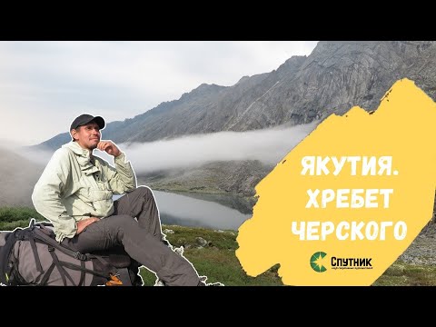 Якутия 2021. Хребет Черского. Участница Анна Антонова.