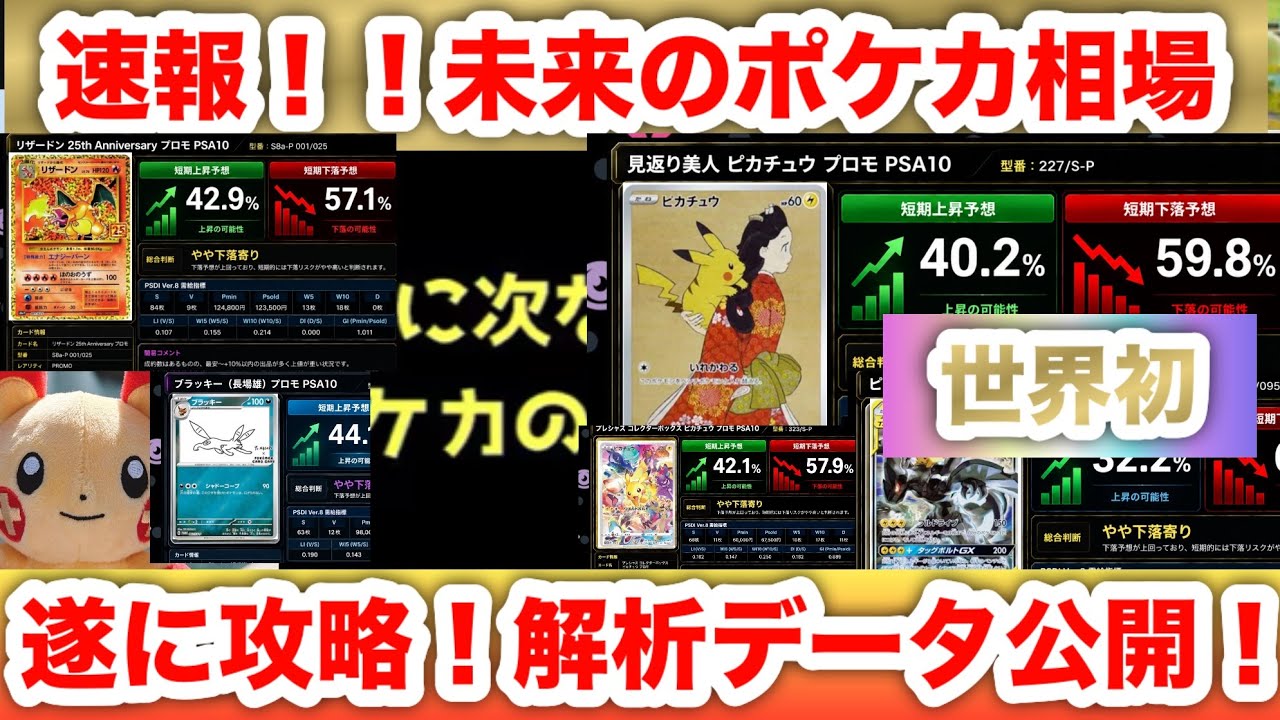 世界初】未来のポケカ相場は予測できるのか⁉️PSA10高騰期待カードを