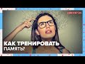 Таблетка для ПАМЯТИ | Доктор 24