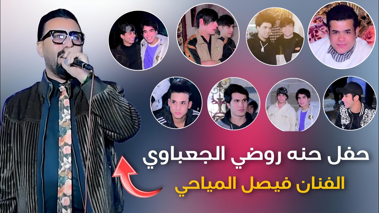 موحفله ضيم حفل حنه روضي الجعباوي 2023//الفنان فيصل المياحي//التصويرحسن حيدر للحجز 07731980503
