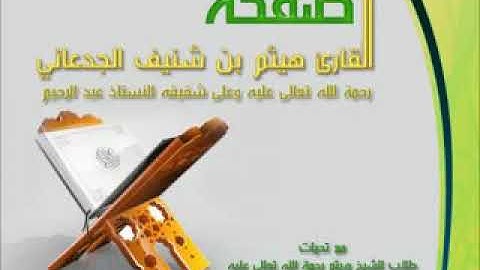 سورة ابراهيم للشيخ هيثم الجدعاني رحمه الله
