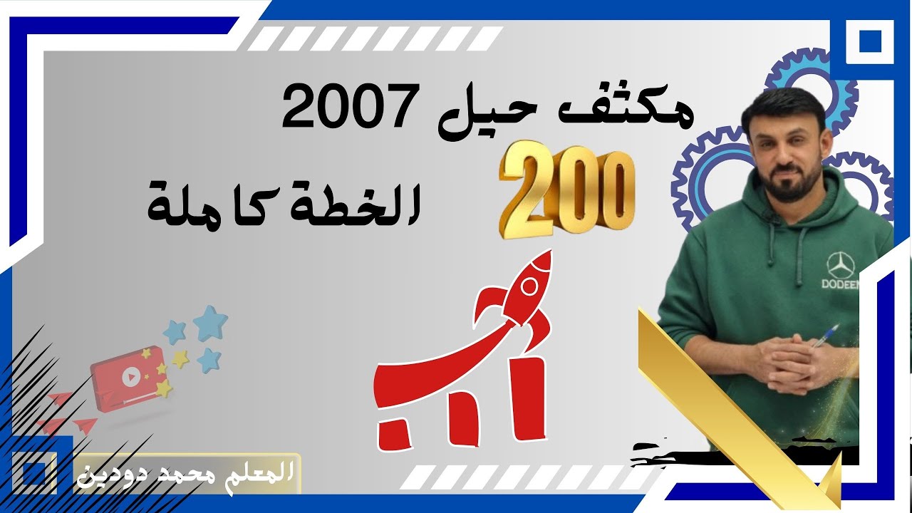 🔋 مكثف الفيزياء مع محمد دودين ⚡ خطتك الأقوى لفهم الفيزياء من جوا وبرا-جيل 2007 علمي وصناعي