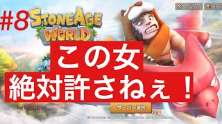 ストーンエイジワールド　【実況】STONE AGE WORLD 宣戦布告！お前を越えて必ず戻ってくる！！！！！ screenshot 2