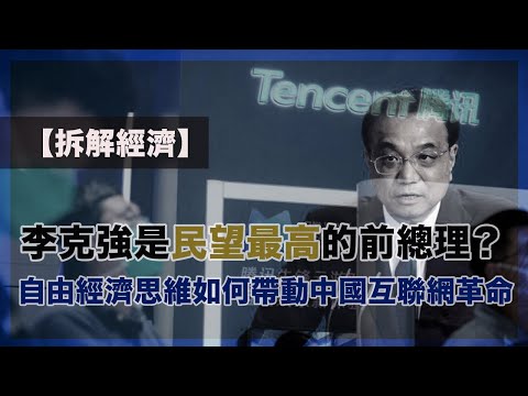 某犯眾憎公司股票,竟讓阿言在熊市賺大錢?|李克強是民望最高的前總理?|中國互聯網經濟發展全賴李克強的「放任自由」(2-11-2023)【拆解經濟 EP 35】 Episode cover