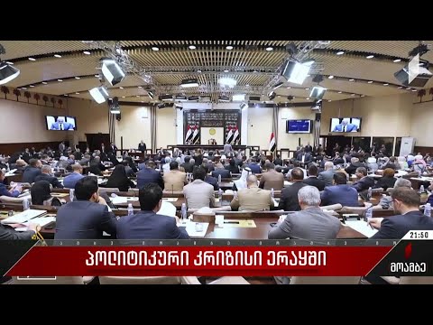 პოლიტიკური კრიზისი ერაყში