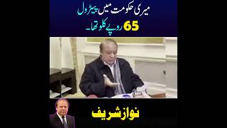 میری حکومت میں پیٹرول 65 روپے کلو تھا. نواز شریف nawazsharif petrol petrolprice  short viral