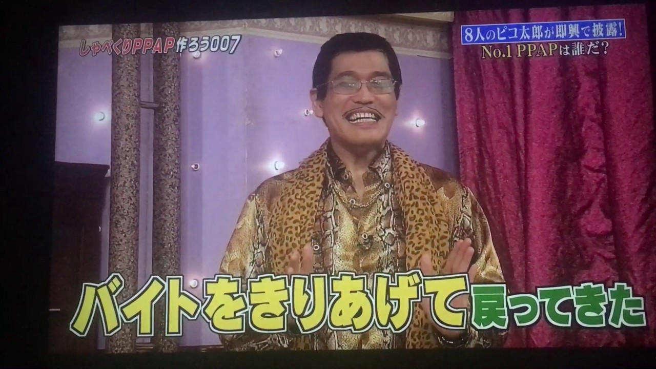 ピコ太郎 しゃべくり007 Youtube ピコ太郎 しゃべくり007 Youtube