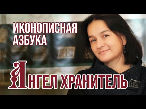 Иконописная азбука. Ангел хранитель.