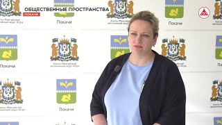 Благоустройство в Покачах продолжается