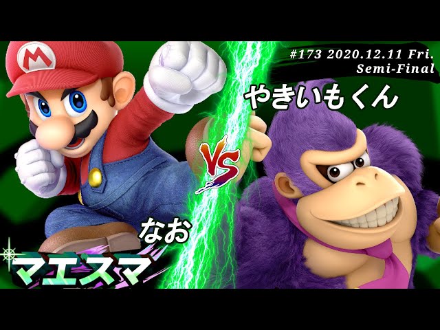 マエスマ#173＜準決勝＞ なお(マリオ）VS やきいもくん(ドンキー