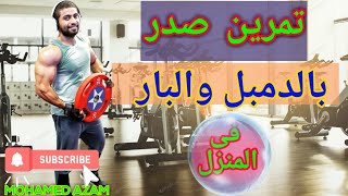 كيفية الحصول على صدر كبير بى دمبل و بار فى بيت .