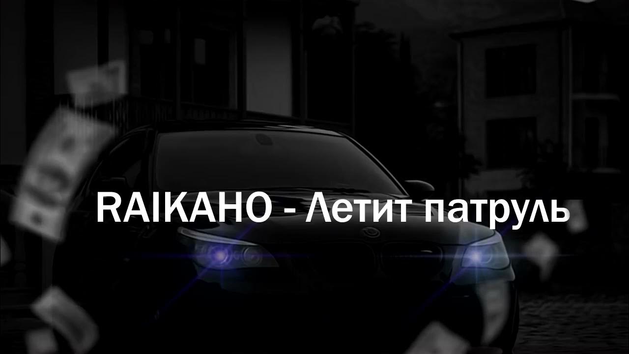 патруль прямо за нами. трек летит патруль. песня патруль прямо за нами. летит патруль прямо за нами. песня патруль прямо за нами.