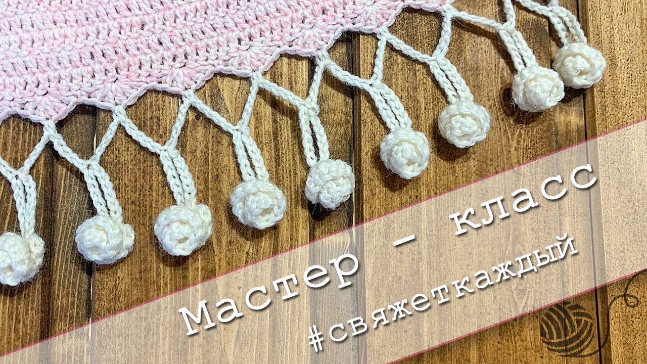 Самая красивая обвязка крючком бахрома 