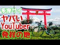 ヤバいYouTuber発祥の地