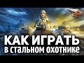 Смотрим один бой в режиме Стальной охотник - Реакция Амвэя - Немного не то, что я ожидал