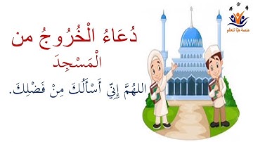 دعاء الخروج من المسجد للأطفال ( مكرر ) أذكار الطفل المسلم