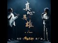 真心英雄 Sincere Hero | 龍馬精神 Ride On | (2023) 主題曲 OST 成龍 Jackie Chan & 郭麒麟 Guo Qilin