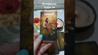 Будет ли повышение/рост на месте работы в этом году? 🔮🤔