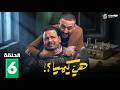 حصريا الحلقة 6 من مسلسل هي كيميا بطولة مصطفى غريب دياب 2026