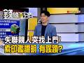 《失聯親人突找上門! 紅包換印鑑證明 有蹊蹺?》【錢線百分百】20260724-9│非凡財經新聞│