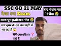 SSC GD 21 MAY FULL ANALYSIS 🔥 | कैसा आ रहा हैं paper Live test 🔥