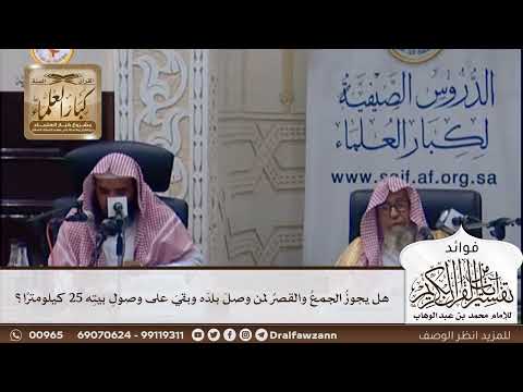 [402] هل يجوز الجمع والقصر لمن وصل بلده وبقي على وصول بيته 25 كيلومترا؟ - صالح الفوزان