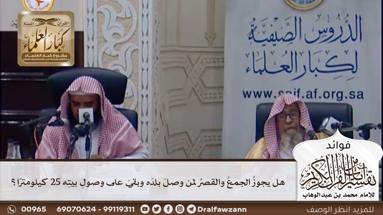 [402] هل يجوز الجمع والقصر لمن وصل بلده وبقي على وصول بيته 25 كيلومترا؟ - صالح الفوزان