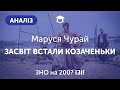 АНАЛІЗ ТВОРУ "ЗАСВІТ ВСТАЛИ КОЗАЧЕНЬКИ" | МАРУСЯ ЧУРАЙ | ЗНО 2021