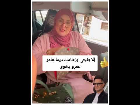 إلا بغيتي بزطامك ديما عامر عمرو يخوى