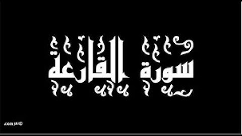 101 سورة القارعة كاملة الطبلاوي