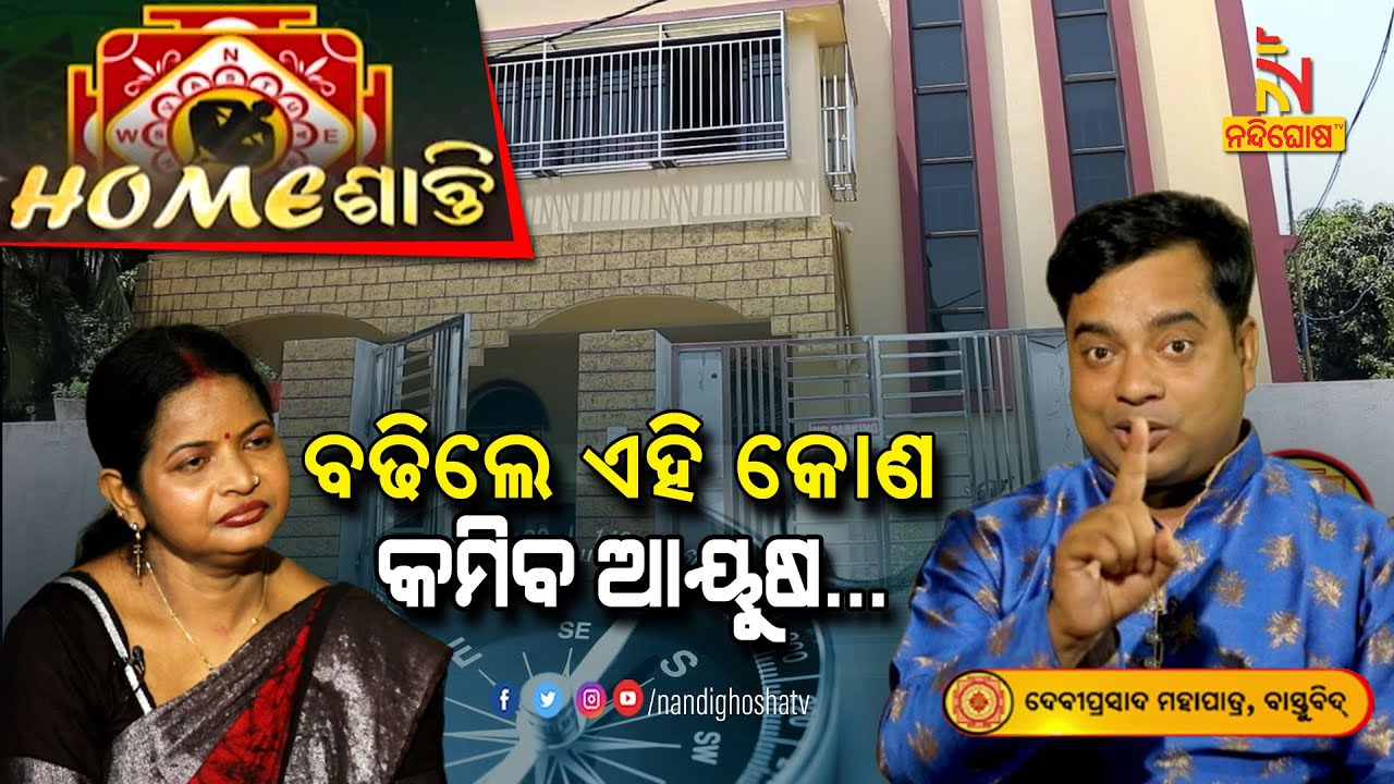 ଏହି କୋଣର ବୃଦ୍ଧି, ମୁରବୀର ମୁଣ୍ଡ ନେବ....| Vastu Tips | Homeଶାନ୍ତି | Vastu Shastra | NandighoshaTV