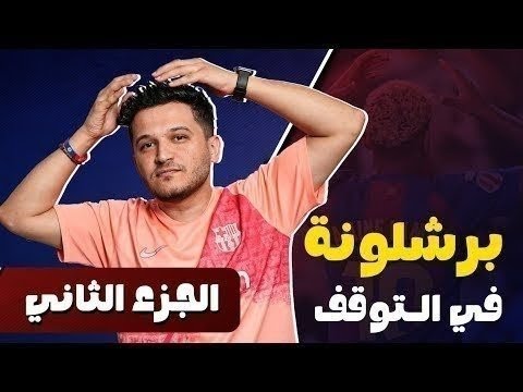 برشلونة في التوق ف الدولي عاصفة الغيابات والإصابات وبحث الريال لبيع حقوقه وشركة الملعب الجديد