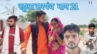 सरपंच  भाग 21 बुंदेली कॉमेडी halle bhaiya 