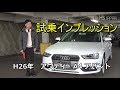 アウディ A4アバント(B8)【神戸でカーセンサー掲載中の中古車を試乗&解説】