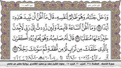 سورة الكهف كاملة مكتوبة بصوت القارئ سعد الغامدي بدون اعلانات