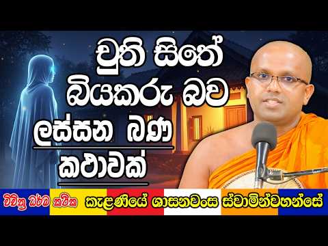 මෙ ලස්සන බණ කතාව අහලා බලන්න අවසාන මොහොතට වැදගත් වෙයි | Kelaniye Sasanawansa Thero | Mindful  #Bana