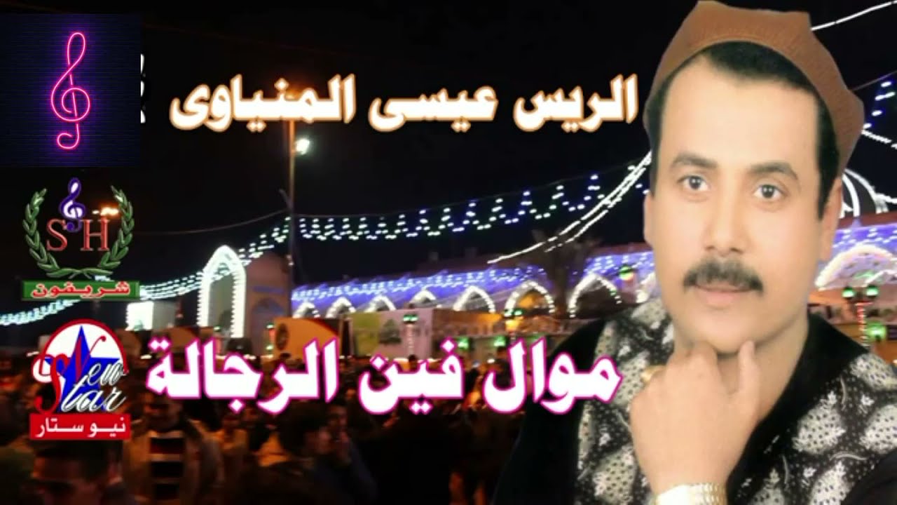 الفنان عيسي المنياوى موال الرجالة