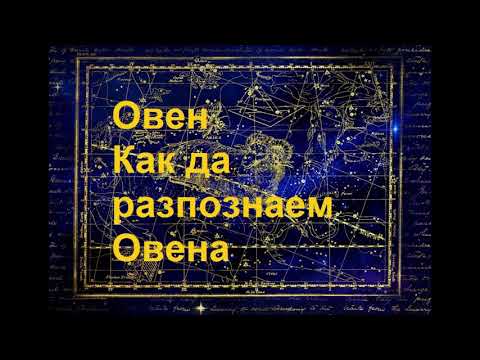 Видео: Как да разпознаем Овен