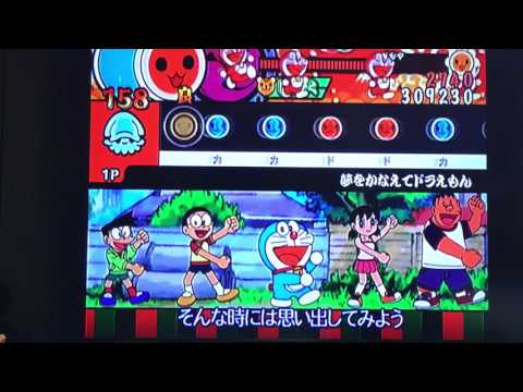 夢をかなえてドラえもん ばいそくフルコンボ