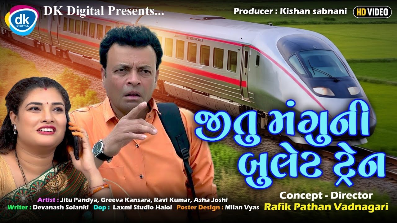 જીતુ મંગુની બુલેટ ટ્રેન | જીતુ મંગુ કોમેડી શો | Gujarati Comedy Video | #jitupandyacomedy