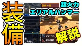 【MHXX実況】最強のテンプレ装備とスキル解説「エリアルハンマー」で超火力をだそう【モンハンダブルクロス】