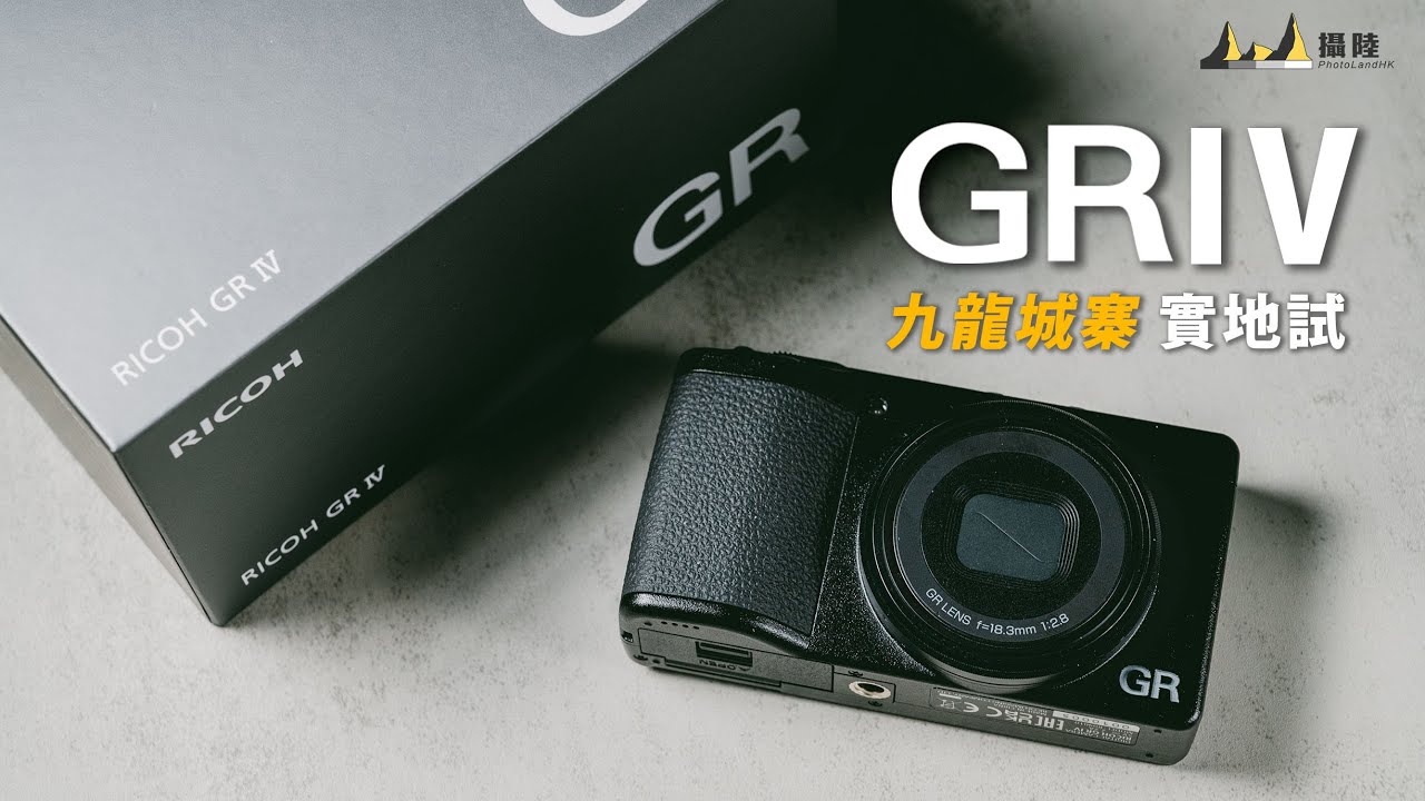 最強街拍神器 Ricoh GRIV 開機對焦速度大提升 ! [九龍城寨] 率先試 ! [中文字幕] [English Subtitles][日本語字幕]