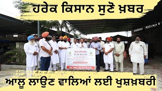 ਆਲੂਆਂ ਆਲੇ ਸੱਜਣ ਸੁਣੋ ਖੁਸ਼ਖ਼ਬਰੀ,, ਵੱਡੀ ਜਾਣਕਾਰੀ ਨਾਲ ਭਰਭੂਰ ਆ ਰਿਹਾ ਏ ਮੇਲਾ, 17 ਅਗਸਤ