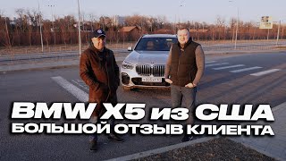 БОЛЬШОЙ ОТЗЫВ КЛИЕНТА | ПРИВЕЗЛИ BMW X5 G05 из США