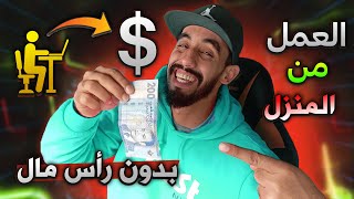 والله بدون رأس المال ربح [ 5$ إلى 105$] يوميا أفضل موقع لربح آلاف الدولارات من الانترنت للمبتدئين $