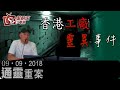 通靈重案-Kent Gor_Crystal-香港工廠靈異事件-2019年9月9日