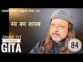 84 Gita | सत्रहवाँ अध्याय - श्रद्धात्रय विभाग योग | स्व का शास्त्र | Anant Sri