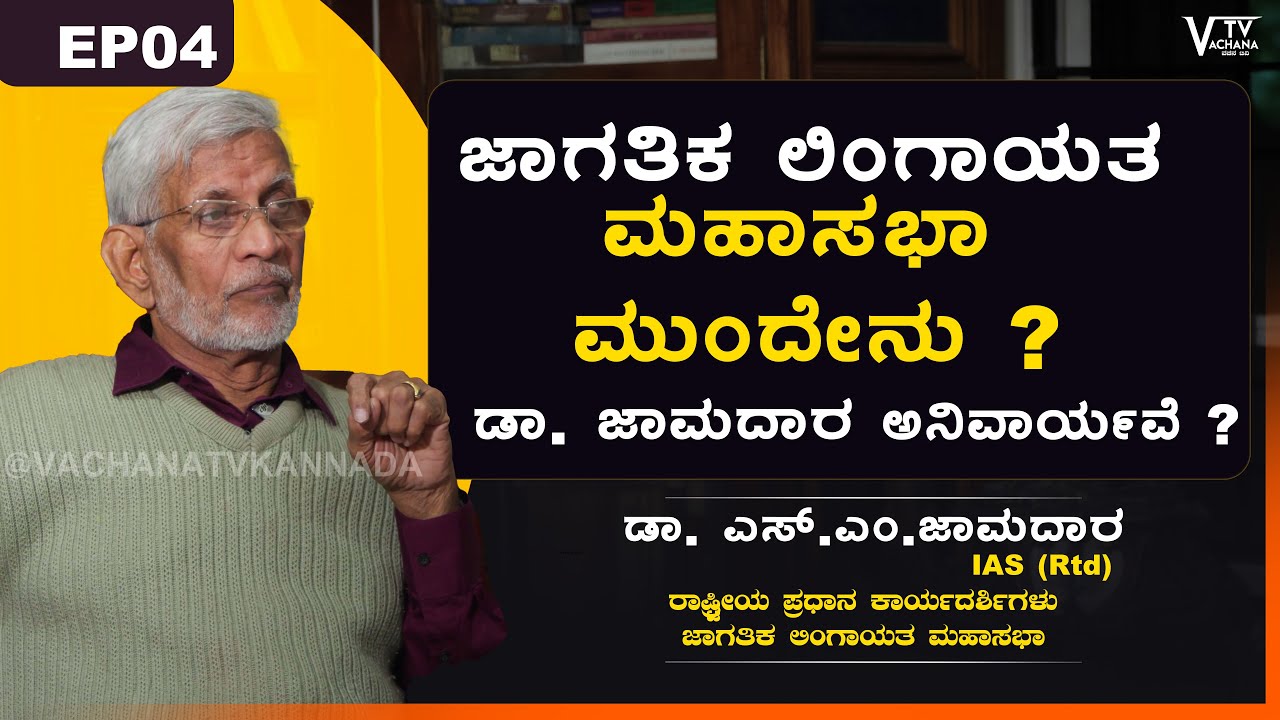 ಜಾಗತಿಕ ಲಿಂಗಾಯತ ಮಹಾಸಭಾ ಮುಂದೇನು ? ಡಾ. ಜಾಮದಾರ ಅನಿವಾರ್ಯವೆ ? | ಡಾ. ಎಸ್.ಎಂ.ಜಾಮದಾರ IAS (Rtd)|VachanaTv EP04
