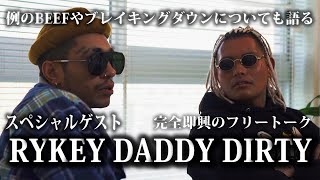 スペシャルゲスト RYKEY DADDY DIRTY   例のBEEFやブレイキングダウンについて  完全即興のフリートーク