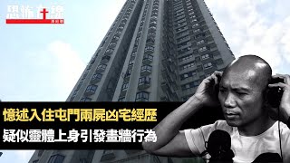 屯門兩屍凶宅住客憶述入住經歷！疑似靈體上身引發畫牆行為！(恐怖在線重溫 第3213集)